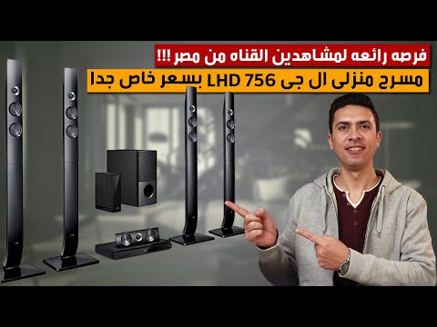 مسرح منزلي  1200 واط بسعر خاص لمشاهدين القناه من مصر   