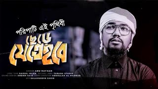 হৃদয়স্পর্শী মরমি গজল । Poripati Prithibi chere zete hobe । Abu Rayhan । Tarana । New Islamic Song