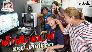 เด็กติดเกมส์ ตอน..เด็กโกหก หนังสั้น พี่ฟิล์ม น้องฟิวส์ Happy Channel