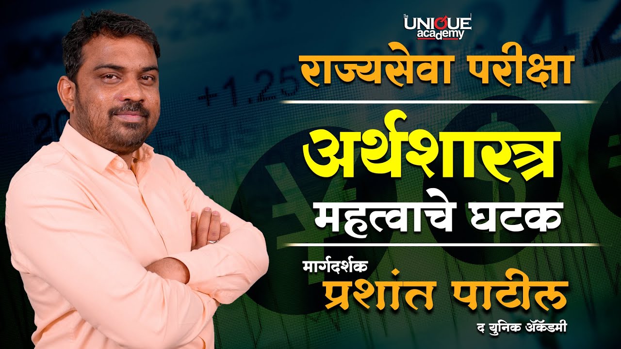 MPSC | राज्यसेवा परीक्षा | अर्थशास्त्र विषयातील महत्वाचे घटक | WEBINAR BY प्रशांत पाटील