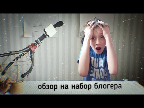 Обзор на набор