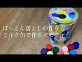 【ぽっとん落とし】ミルク缶、ペットボトルの蓋で作るオモチャ
