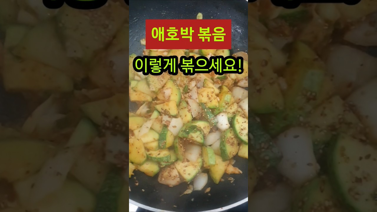 애호박볶음 이렇게 볶으세요 레시피 숏폼 썸네일