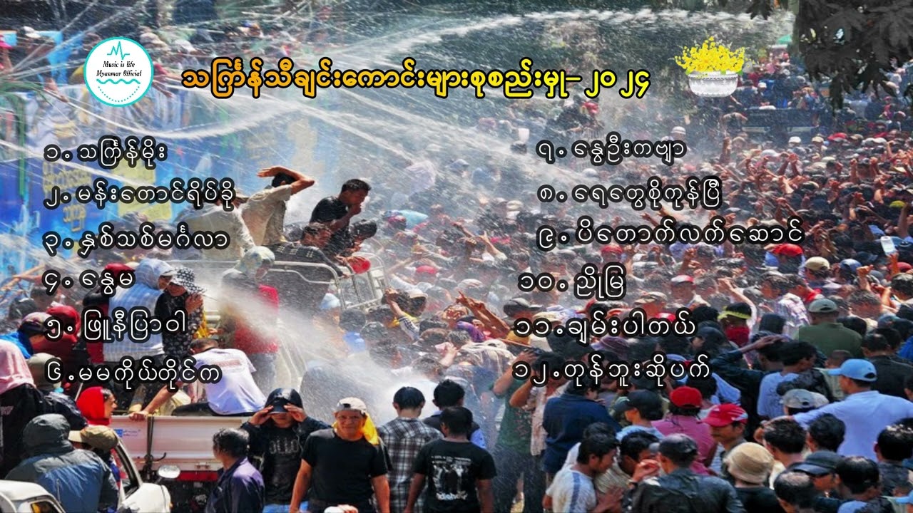 Thingyan Song Selection 2024 - သကြင်္န်သီချင်းကောင်းများစုစည်းမှု ၂၀၂၄