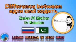 Verbs Of Motion in Russian|difference between идти and ходить|идти ходить conjugation #learnrussian