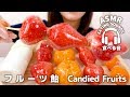 【咀嚼音】フルーツ飴【ASMR】Candied Fruits (Eating sounds)Ⅱ