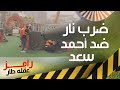 رامز جلال كيضرب أحمد سعد بالنار في كوميديا رامز عقله طار