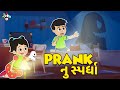 Prank    prank winner  gujarati story  gujarati cartoon     puntoon kids