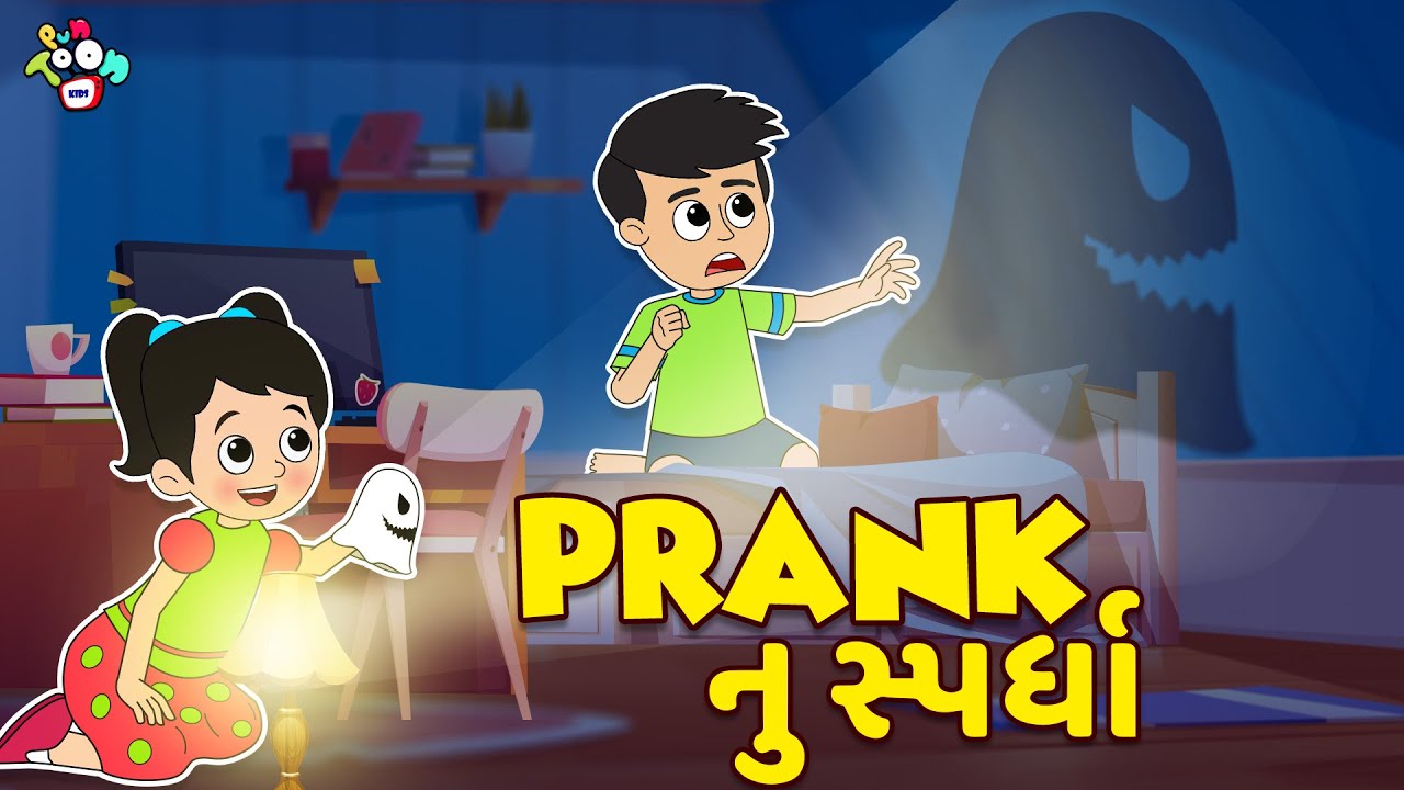 કોણ બનશે Prankster? | Prank Winner | Gujarati Story | Gujarati Cartoon | વાર્તા |Puntoon Kids