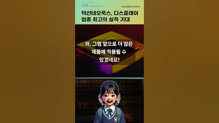 덕산네오룩스, 디스플레이 업종 최고의 실적 기대 #20250213#주식#증권정보#주식정보