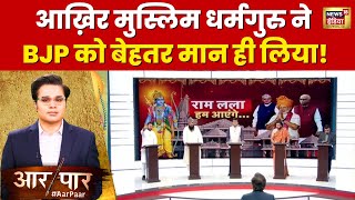 Aar Paar with Amish Devgan : मुस्लिम धर्मगुरु ने इस बात के लिए BJP को बताया बेहतर | Ram Mandir |