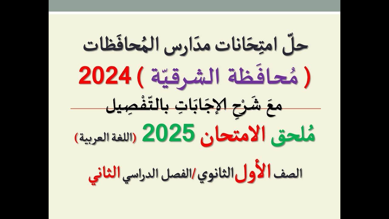 حل امتحان محافظة الشرقية ـ ملحق الامتحان 2025 ـ الصف الأول الثانوي / الفصل الدراسي الثاني