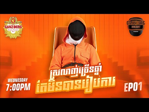 GANZBERG Secret Ep01 | ស្រលាញ់គ្នាច្រើនឆ្នាំ តែមិនបានរៀបការ 😢