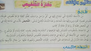 مهارة التلخيص مكون التعبير و الانشاء مادة اللغة العربية (الثانية اعدادي)