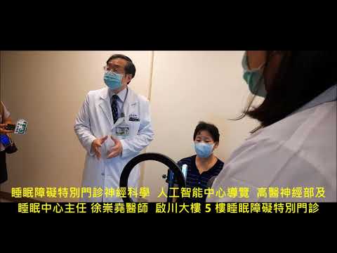 睡眠障礙特別門診神經科學人工智能中心導覽高醫神經部及睡眠中心主任徐崇堯醫師啟川大樓5 樓睡眠障礙特別門診 Youtube