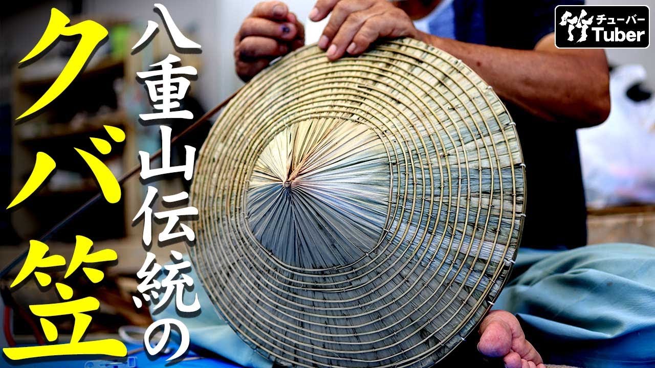 【竹虎】クバの葉と蓬莱竹で作られる八重山クバ笠の職人技 竹チューバー竹虎四代目の世界