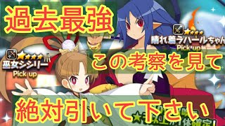 【ディスガイアRPG】最強確定！正月キャラ考察！必ず引きます！