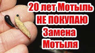 Замена Мотыля 20 Лет Мотыль не покупаю Супер Рыболовная насадка Лещ Окунь Плотва