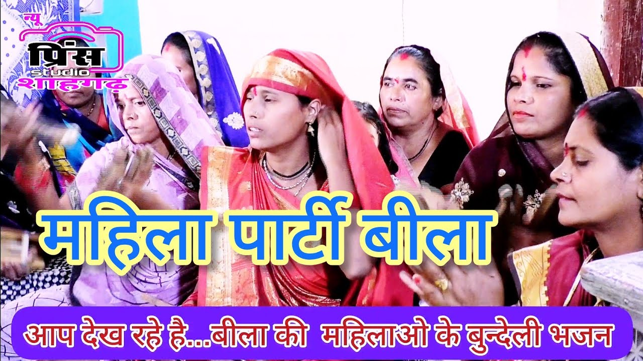 वन जाने वाले राघुवर से प्रणाम हमारी कह देना//बहुत शानदार भजन बीला की महिलाओ के द्बारा सुने