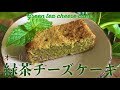 【オートミール】緑茶チーズケーキ | グルテンフリー | 沖縄コロナ事情　#ノンビーガンレシピ
