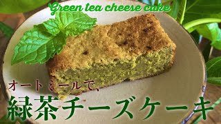 【オートミール】緑茶チーズケーキ | グルテンフリー | 沖縄コロナ事情　#ノンビーガンレシピ