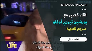 آخر ظهور لـ بورشين تيرزي أوغلو  03.06.2016