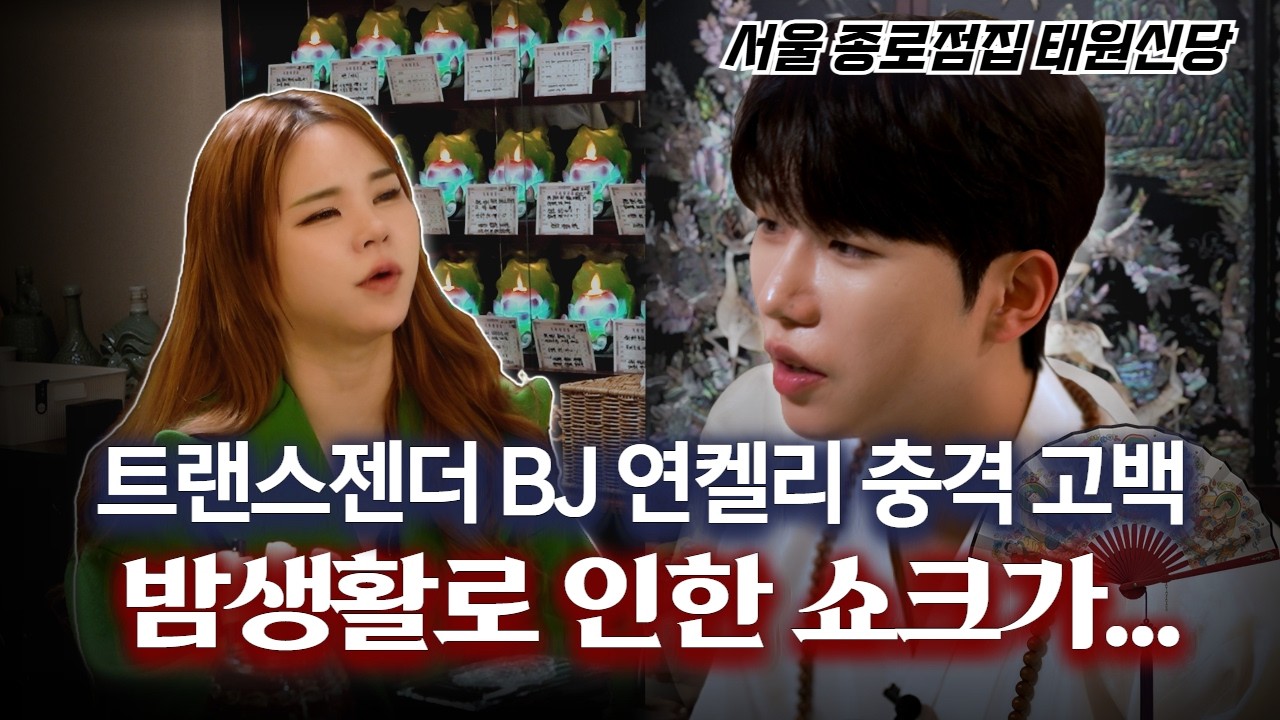 술장사 10년 해도 돈이 모이지 않는 트랜스젠더.. 술 마시면 외로워서 XX에 놀러 가 10억 탕진? #용한점집 #유명한점집 #태원신당