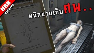 พนักงานเก็บศพ(ตัวเอง) - The Mortuary Assistant (แค่ตัวอย่างก็หลอน)