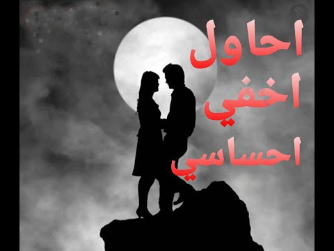 اغنية احاول اخفي احساسي فضل شاكر و نوال