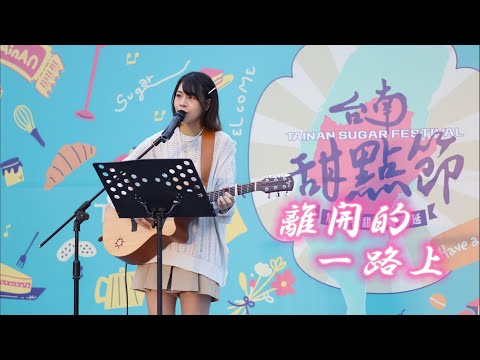 黃薇weiwei   演唱   離開的一路上(#理想混蛋