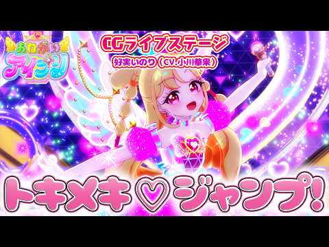 【公式CGライブ】「トキメキ♡ジャンプ！」好実いのり