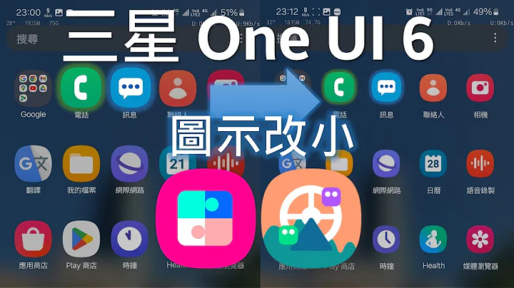 三星手機更新One UI 6.0之後app圖示變超大？教您改回來！[CC字幕] - 天天要聞