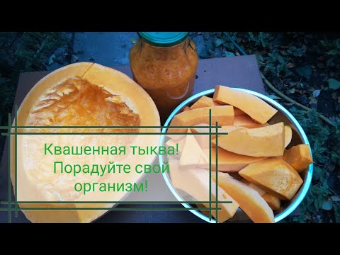 Капусту больше не квашу! Очень вкусная и полезная квашенная тыква!