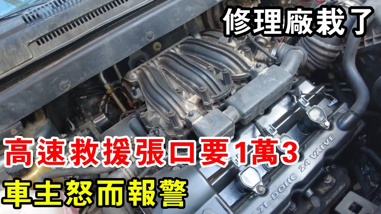 高速救援張口要1萬3，車主怒而報警，黑心修理廠栽了【暴躁的車輪】
