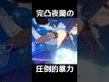 【原神】20秒で夜蘭を完凸したくなる動画【Genshin Impact】#Shorts