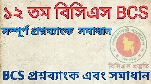 ১২তম বিসিএস প্রিলি পরীক্ষার (12th BCS preli ) সম্পূর্ণ  সমাধান।
