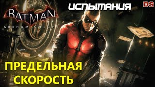 Batman Arkham Knight. Предельная скорость. Робин. Испытания ДР.