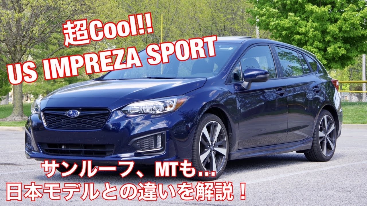 超かっこいいインプレッサ Us Subaru Impreza Sport 19 日本モデルとの違いを解説