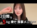 2日間で-5kg痩せ見え食事メニューを紹介します。