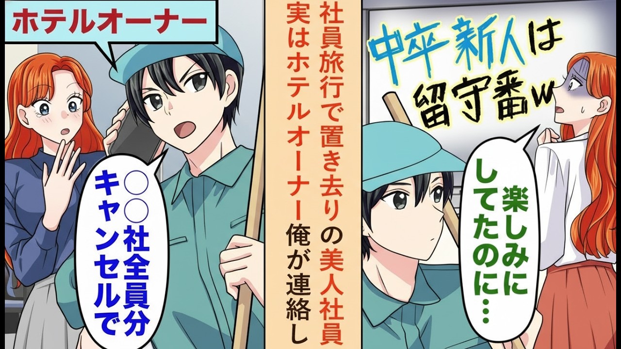 【漫画】社員旅行で置き去りにされた美人社員…清掃員の俺が正体を明かし「その会社、全員キャンセルで」【恋愛ストーリー】