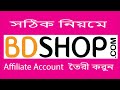 How to create affiliate account on BDShop Affiliate marketing make money...