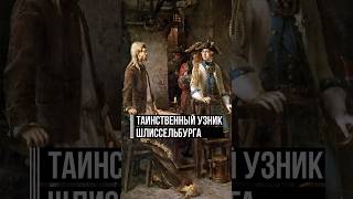 «Известный арестант» — самый секретный узник тюрьмы для особо опасных #шлиссельбург #историяроссии