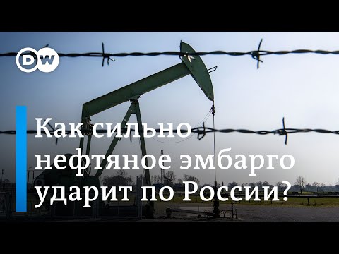 Насколько сильно нефтяное эмбарго ударит по российской экономике?