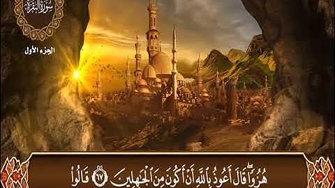 03- المصحف المرتل - سورة البقرة-  بصوت القارئ الشيخ/  إبراهيم عبدالقادر الدسوقي
