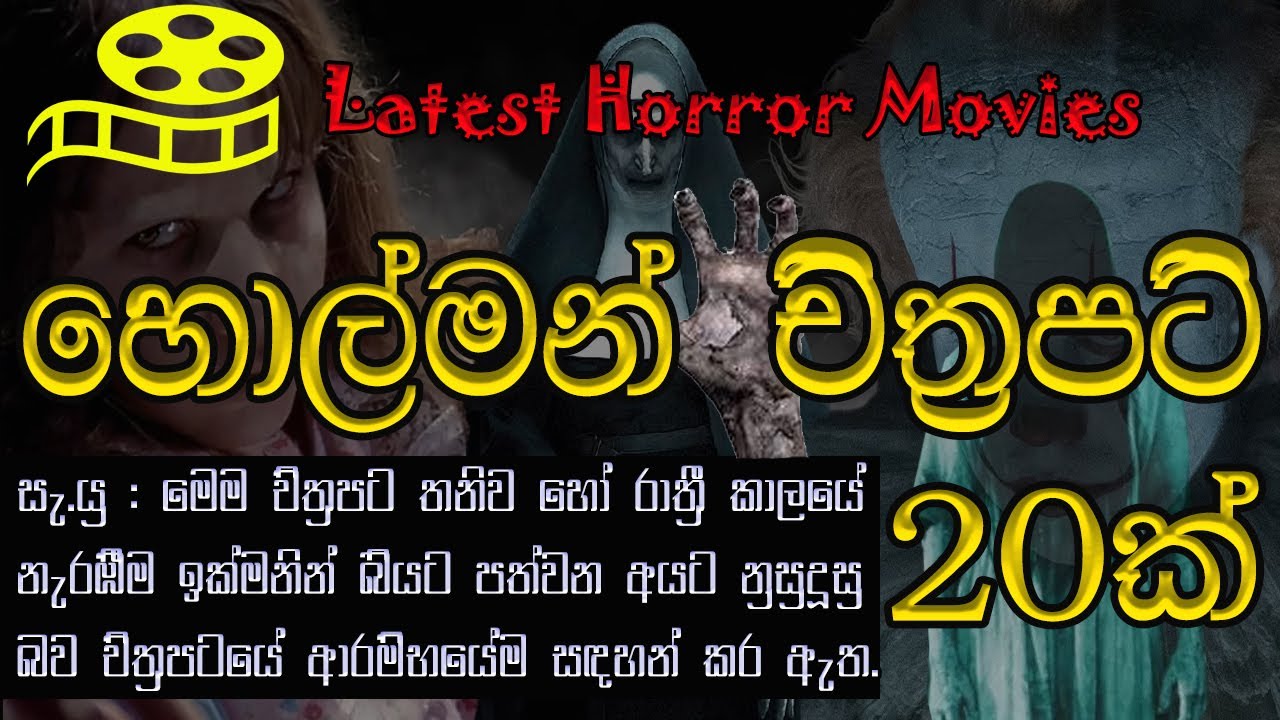 holman film | හොල්මන් ෆිල්ම් | සුපිරිම හොල්මන් ෆිල්ම් 20ක් මෙන්න
