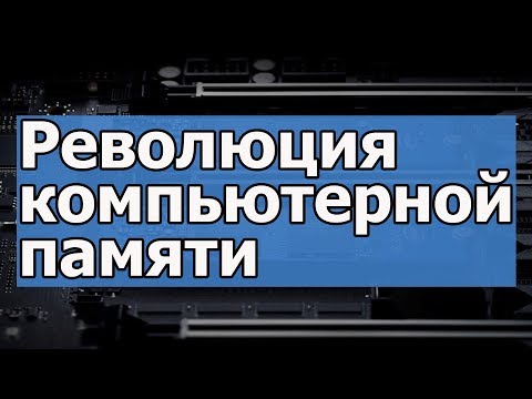 Революция Компьютерной Памяти // #ПолезныеFiшКi