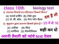 Class 10th Biology Test 2026 || 10th Biology Vvi objective 2026 ||