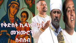 Download Lagu ኪዳነ ምሕረት መዝሙሮች | ye kidane mhret mezmur | New orthodox Mezmur| Tewodros yosef MP3 Download Lagu ኪዳነ ምሕረት መዝሙሮች | ye kidane mhret mezmur | New orthodox Mezmur| Tewodros yosef MP3