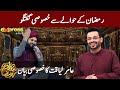 Ramzan Special Transmission | Piyara Ramzan | Sehar Transmission | IR1T