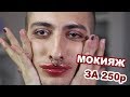 МАКИЯЖ ДЛЯ НИЩЕЙ| ЦЕНА 250 Р